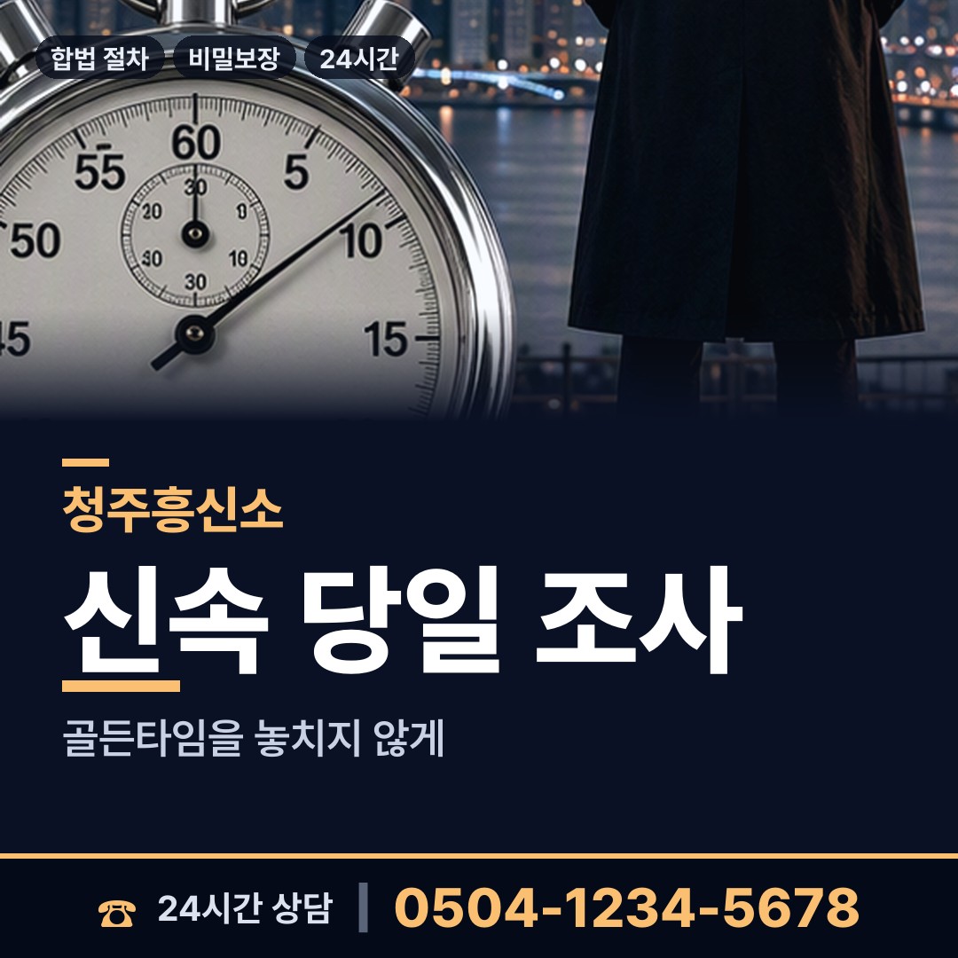 청주 사창동 민간조사업 상담 안내