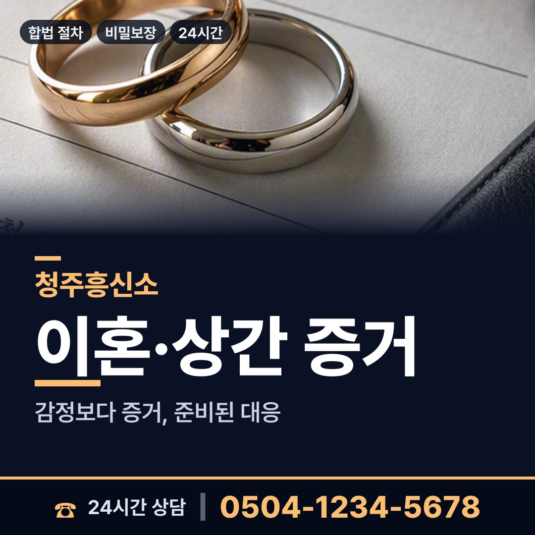 청주 사창동 뒷조사 상담 안내