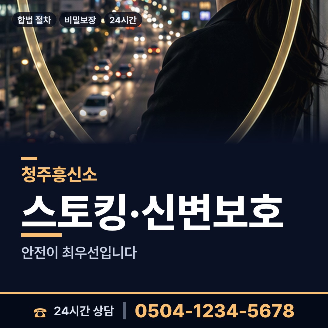 청주 사창동 합법흥신소 상담 안내